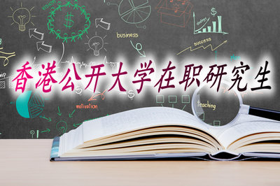 香港公开大学在职研究生
