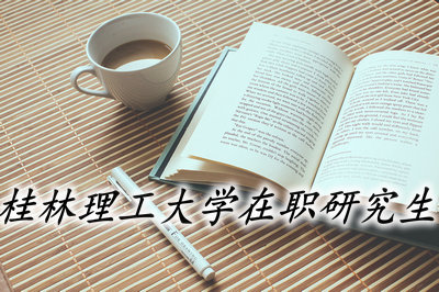 桂林理工大學在職研究生