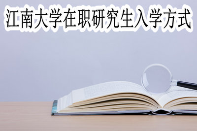 江南大学在职研究生入学方式