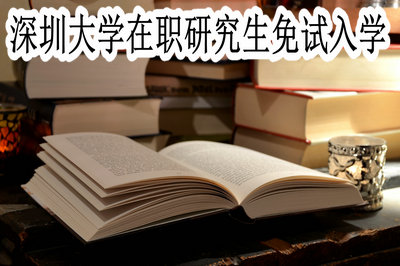 深圳大学在职研究生免试入学