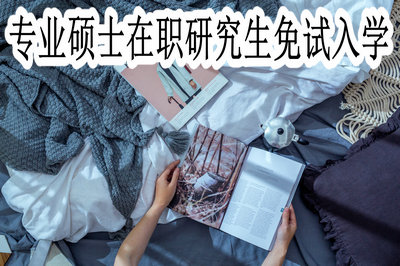 专业硕士在职研究生免试入学