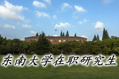 東南大學(xué)在職研究生