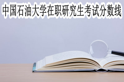 中國(guó)石油大學(xué)在職研究生考試分?jǐn)?shù)線