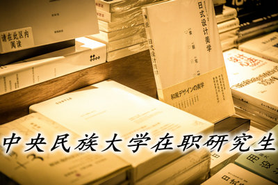 中央民族大学在职研究生