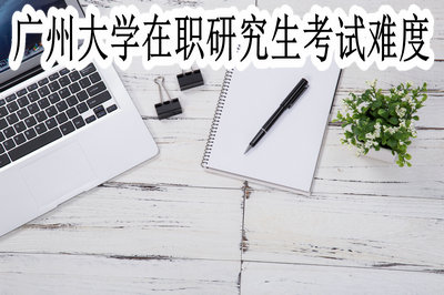 广州大学在职研究生考试难度