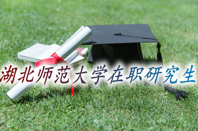 湖北师范大学在职研究生