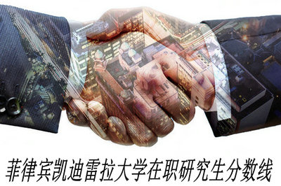 菲律宾凯迪雷拉大学在职研究生分数线