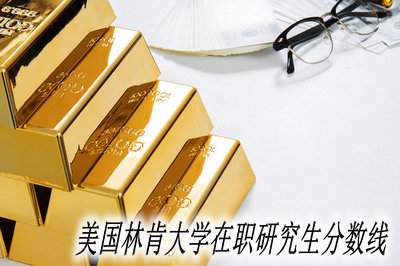 美国林肯大学在职研究生分数线