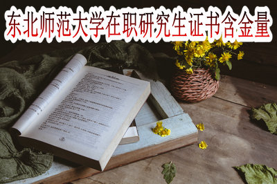 东北师范大学在职研究生证书含金量