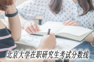 北京大学在职研究生考试分数线
