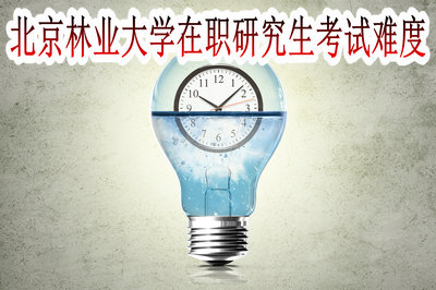 北京林业大学在职研究生考试难度