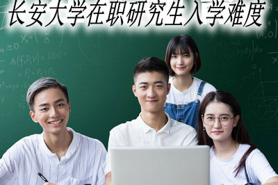 长安大学在职研究生入学难度