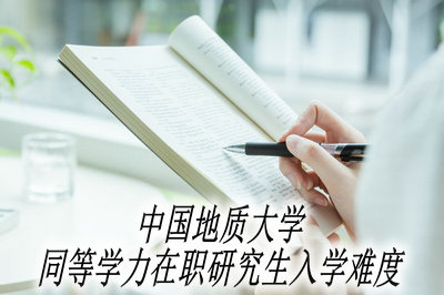 中国地质大学同等学力在职研究生入学难度