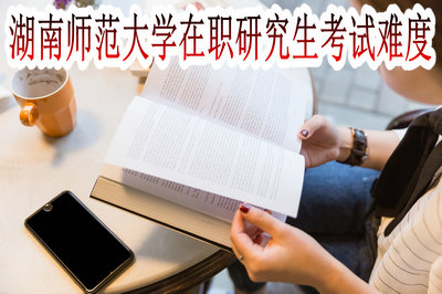湖南师范大学在职研究生考试难度