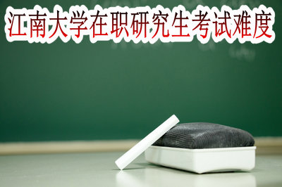 江南大学在职研究生考试难度