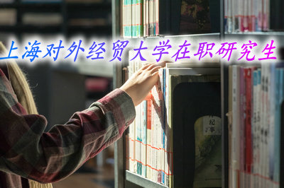 上海对外经贸大学在职研究生