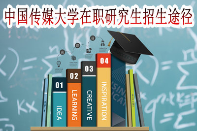 中国传媒大学在职研究生招生途径