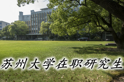 蘇州大學在職研究生