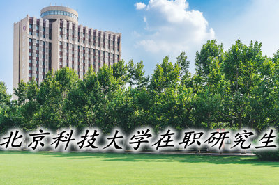 北京科技大学在职研究生