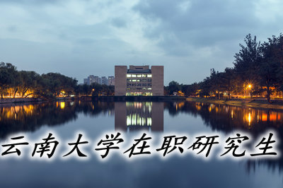 云南大学在职研究生