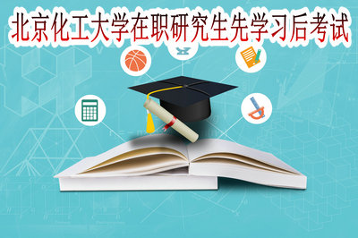 北京化工大学在职研究生先学习后考试