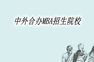 中外合办MBA招生院校