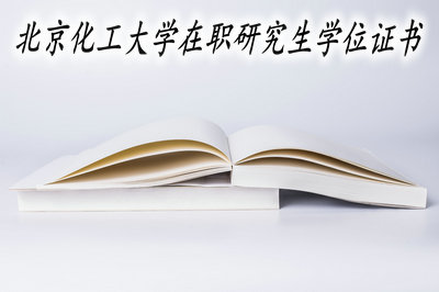 北京化工大学在职研究生学位证书