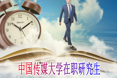 中国传媒大学在职研究生