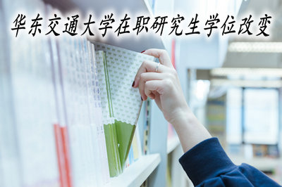 华东交通大学在职研究生学位改变