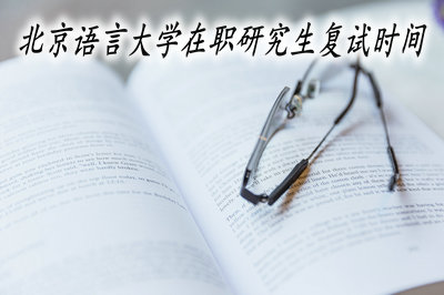 北京语言大学在职研究生复试时间