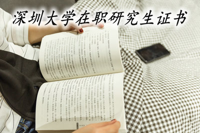 深圳大学在职研究生证书