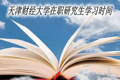 天津财经大学在职研究生学习时间
