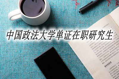 中国政法大学单证在职研究生