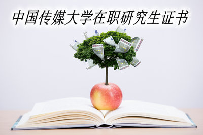 中国传媒大学在职研究生证书