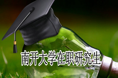 南开大学在职研究生