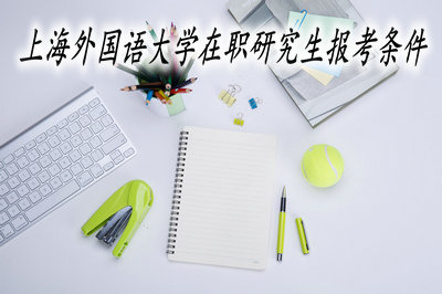 上海外国语大学在职研究生报考条件
