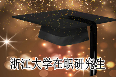 浙江大學在職研究生