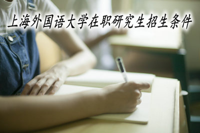 上海外国语大学在职研究生招生条件
