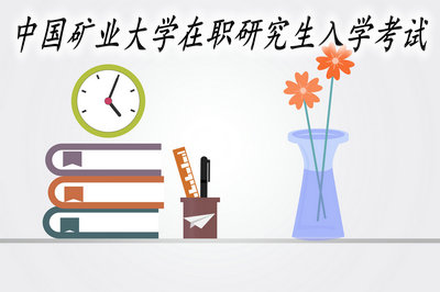中国矿业大学在职研究生入学考试