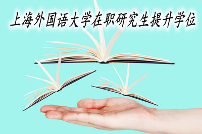 上海外国语大学在职研究生提升学位