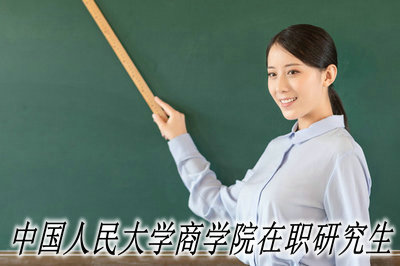 中国人民大学商学院在职课程培训班