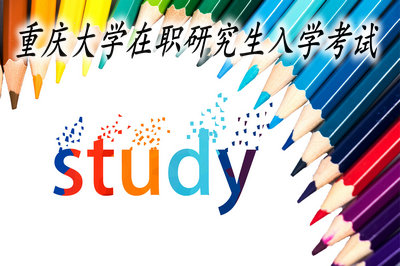 重庆大学在职研究生入学考试