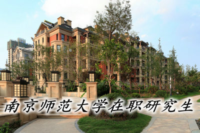 南京师范大学在职研究生