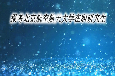 报考北京航空航天大学在职研究生