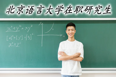 北京语言大学在职研究生