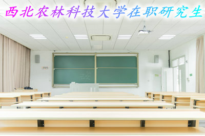 西北农林科技大学在职研究生