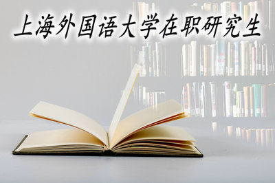 上海外国语大学在职研究生