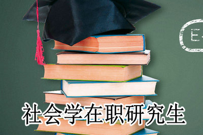 社会学在职研究生