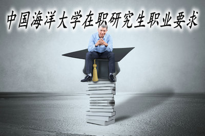 中国海洋大学在职研究生职业要求