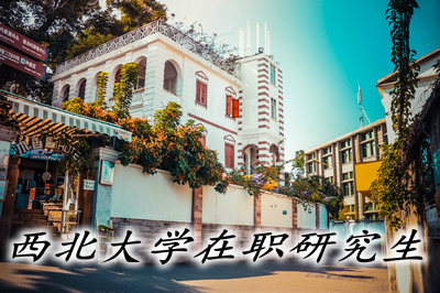 西北大學(xué)在職研究生